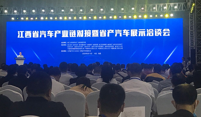 江西省汽车产业链对接暨省产汽车展示洽谈会成功举行，合作金额达55亿元